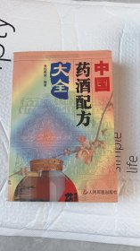 中国药酒配方大全