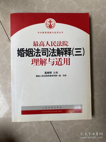 最高人民法院婚姻法司法解释（3）理解与适用