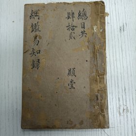 三元堂藏板/吴大中丞鉴定《纲鑑易知录》卷之一至卷之二/通鑑前编定本/三皇纪、五帝纪、夏记、商纪、周纪（盘古氏、天皇氏、地皇氏、人皇氏、有巢氏、燧人氏、伏羲氏、神农氏、黄帝、帝少昊、帝颛顼、帝喾、帝尧、帝舜/大禹、帝启、太康、仲康、帝相、小康、帝杼、帝槐、帝芒、帝泄、帝不降、帝扃、帝廑、帝孔甲、帝皋、帝发、桀癸/成汤、太甲、沃丁、太庚、小甲…武王/序：康熙五十年秋七月十五日山阴吴乘权楚材题於尺木堂）