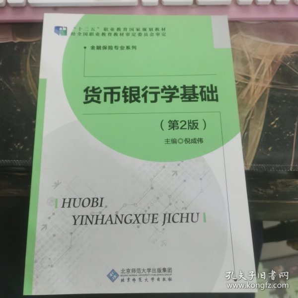 货币银行学基础（财经类金融专业 第2版）