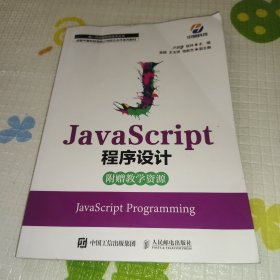 JavaScript程序设计