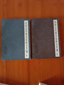 中国古代教育家语录类编上下册