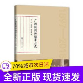 广西新闻传播事业史
