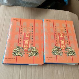 全本三希堂法帖 一二