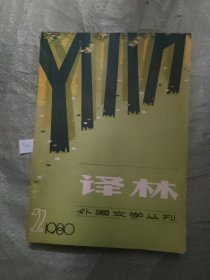 译林1980年第2期