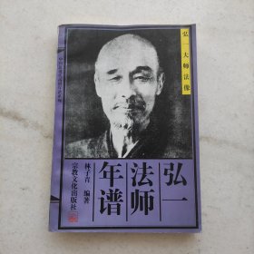 弘一法师年谱:中国近现代高僧年谱系列（内页干净品好）