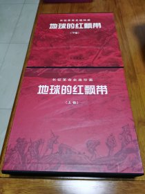 正版 长征革命史连环画：地球的红飘带（上下）精装 12开 沈尧伊画 2010年2印仅1000册