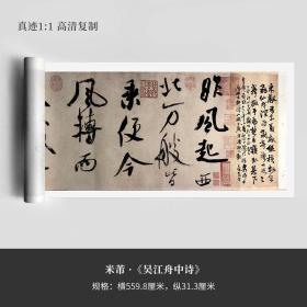 米芾吴江舟中诗精裱手卷宣纸高清艺术微喷行书法毛笔字帖长卷临摹