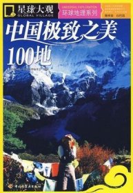 中国极致之美100地