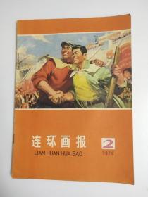 连环画报(76年笫2期)