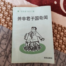 并非君子国奇闻