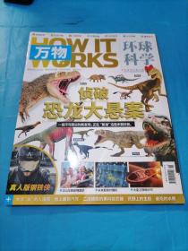 万物环球科学 2019年 9月号(侦破恐龙大悬案