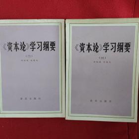 《资本论》学习纲要(二，三册)