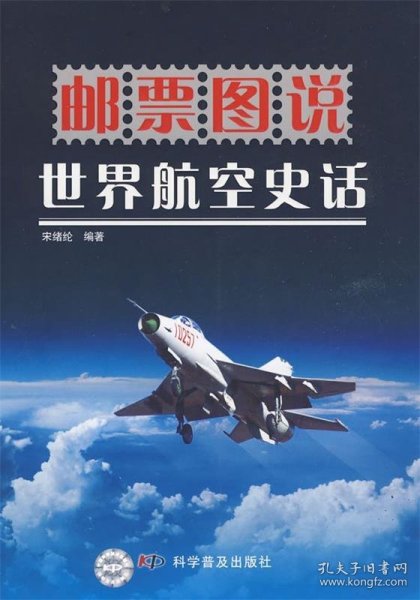 邮票图说：世界航空史话