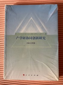 产学研协同创新研究