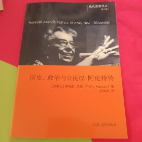 历史、政治与公民权 阿伦特传