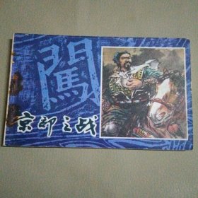 《李自成》连环画之一 京郊之战