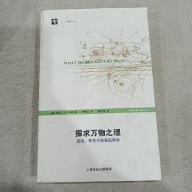 探求万物之理  混沌、夸克与拉普拉斯妖