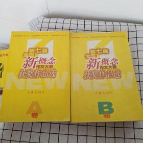 第七届全国新概念作文大赛获奖作品选A.B