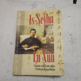 【Is-Sejha  Lu Xun】（32开本）