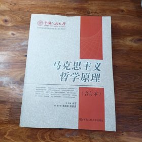 马克思主义哲学原理(上下册)