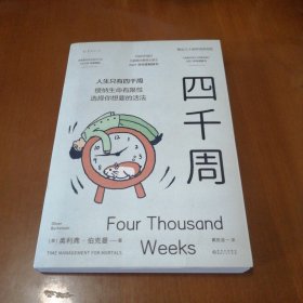 四千周（越忙越要看的一本书！人生只有4000周，接纳生命有限性，选择你想要的活法。引爆硅谷“反卷”热潮，售出30多国语言版权）