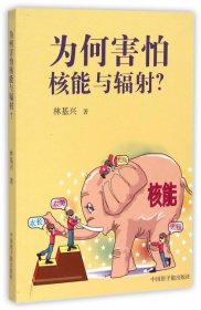 为何害怕核能与辐射？