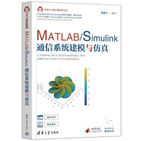 【正版新书】Matlab/Simulink通信系统建模与仿真