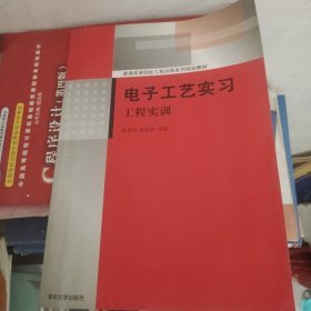 电子工艺实习——工程实训（普通高等院校工程训练系列规划教材）