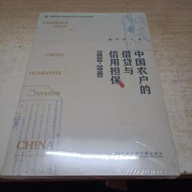 中国农户的借贷与信用担保（1930～2010）