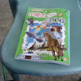大中华寻宝系列29 内蒙古寻宝记