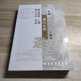 中国历代文论选（一卷本）