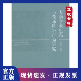 大学学术生态与教师科研行为研究