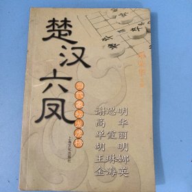 楚汉六凤·谢思明、高华、单霞丽、胡明、王琳娜、金海英