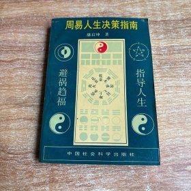 周易人生决策指南