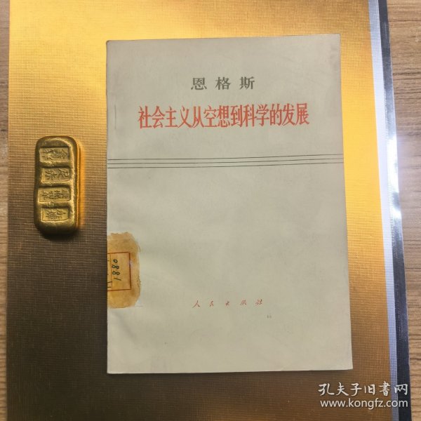 恩格斯 社会主义从空想到科学的发展（馆藏）