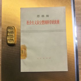 恩格斯 社会主义从空想到科学的发展（馆藏）