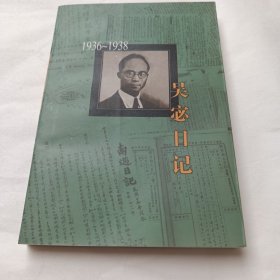 吴宓日记--第6册(1936-1938)