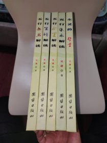 生灵的哲学，五行风水解读，五行命理解读，五行生活解读，五行起名解读，全5册合售