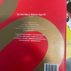 30岁前别结婚（2020时代女性抗焦虑实操指南！新增1/3内容，全新4大板块，世界500强CEO猎头教你成就自我、制胜职场、猎取真爱、经营家庭！）