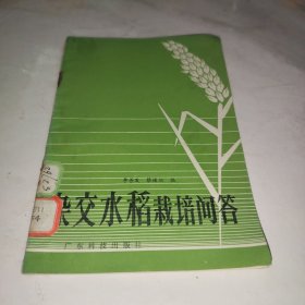 杂交水稻栽培问答
