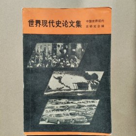 《世界现代史论文集》
