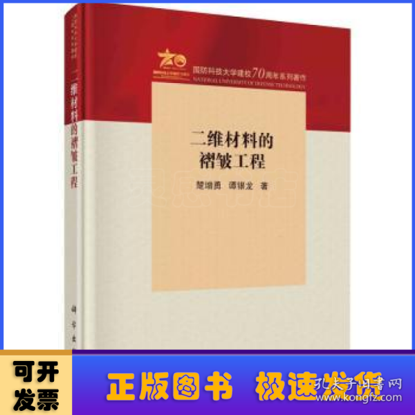 二维材料的褶皱工程