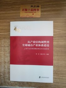 从产业结构调整到全球城市产业体系建设：上海产业发展战略的理论和实践探索