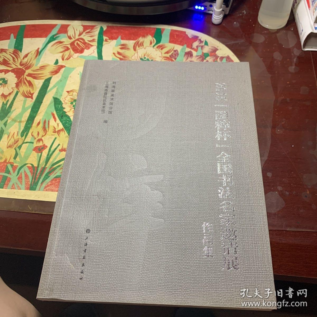 点击查看原图 2015国粹杯全国书法名家邀请展作品集