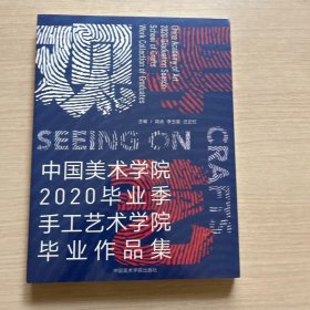 中国美术学院2020 毕业季手工艺术学院毕业作品集 （全新未拆封）