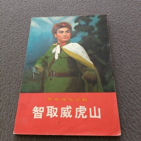 革命现代京剧: 智取威虎山