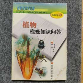 植物檢疫知識(shí)問(wèn)答——新世紀(jì)農(nóng)村文庫(kù)·效益農(nóng)業(yè)叢書(shū)