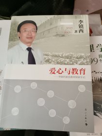 爱心与教育：李镇西素质教育探索手记（2014年修订本）