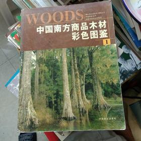中国南方商品木材彩色图鉴.1